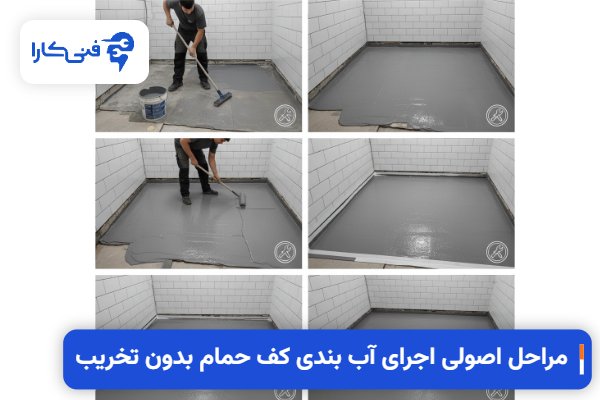 مراحل اصولی اجرای آب بندی کف حمام بدون تخریب