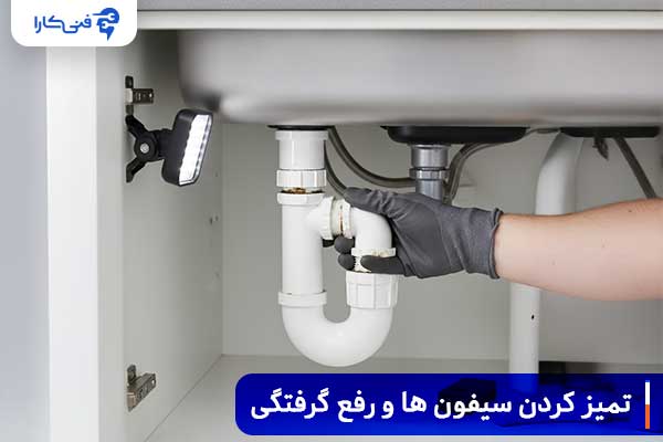 تمیز کردن سیفون ها و رفع گرفتگی