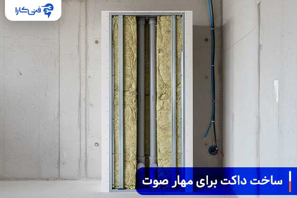 ساخت داکت و سقف کاذب برای مهار صوت