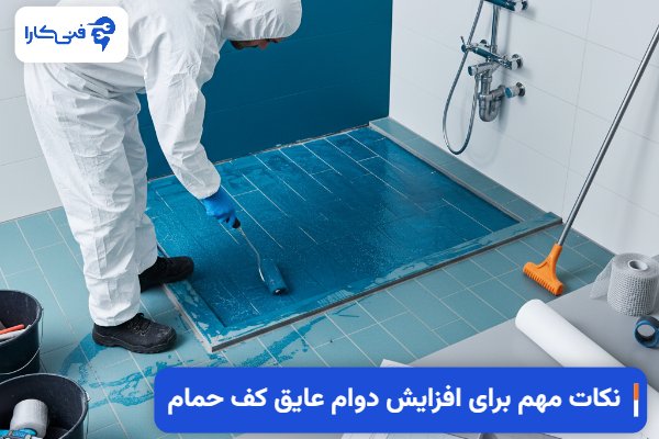 نکات مهم برای افزایش دوام عایق کف حمام