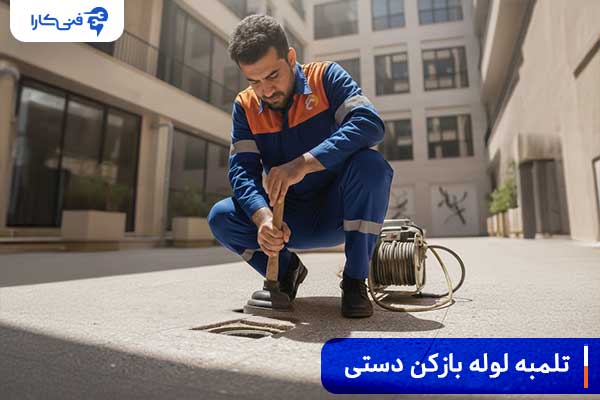 تلمبه لوله بازکند دستی