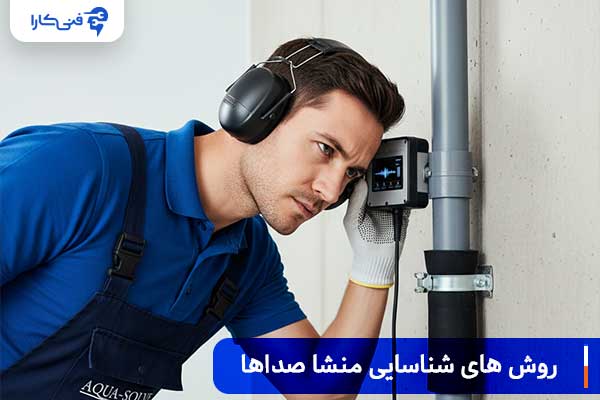 روش های شناسایی منشا صداهای مختلف لوله فاضلاب آپارتمان ها