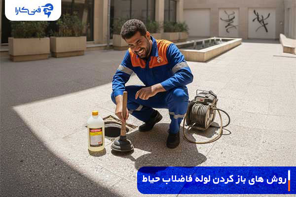 روش های باز کردن لوله فاضلاب حیاط