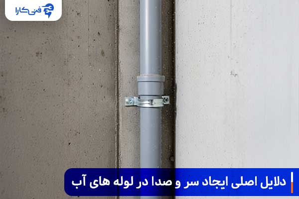 دلایل اصلی ایجاد سر و صدا در لوله های آب و فاضلاب