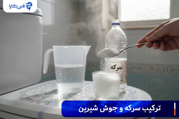 ترکیب سرکه و جوش شیرین