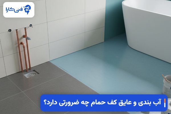 آب‌ بندی و عایق کف حمام چه ضرورتی دارد؟