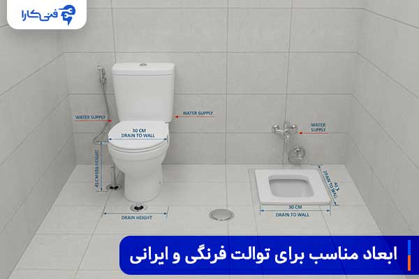 ابعاد مناسب تولت فرنگی و ایرانی