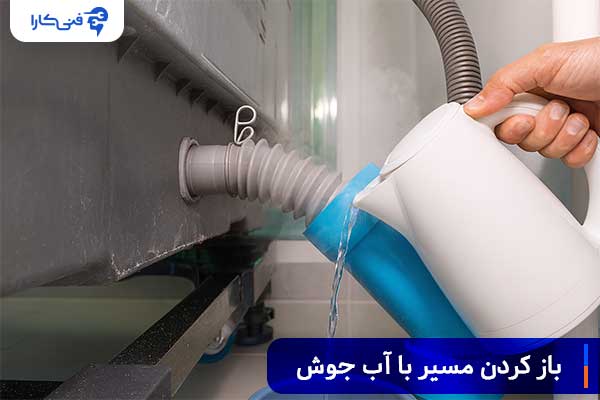 باز کردن مسیر با آب جوش