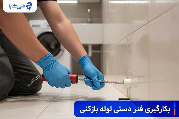 بکارگیری فنر دستی لوله بازکنی