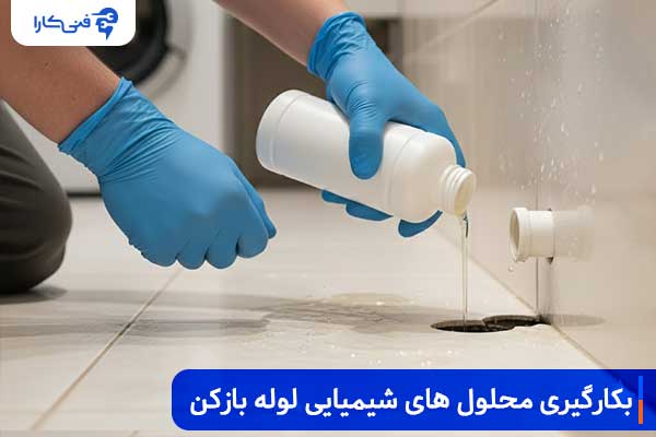 بکارگیری محول شیمیایی