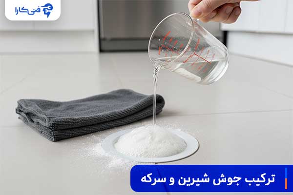ترکیب جوش شیرین و سرکه