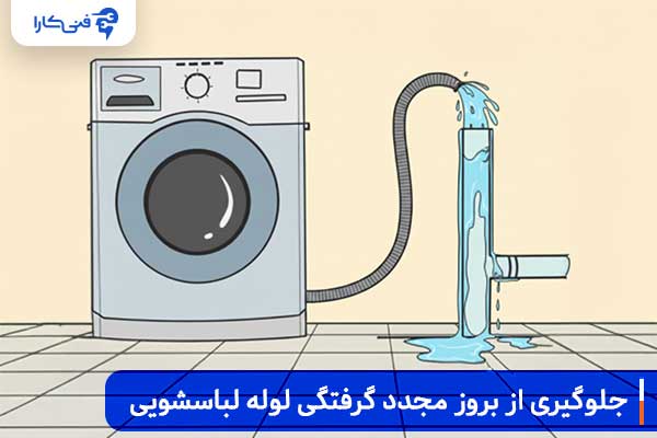 جلوگیری از بروز مجدد گرفتگی لوله ماشین لباسشویی