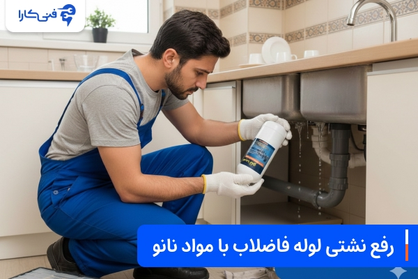 1 رفع نشتی لوله فاضلاب با مواد نانو 1