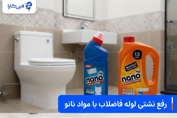 مواد نانو برای لوله فاضلاب و رفع نشتی