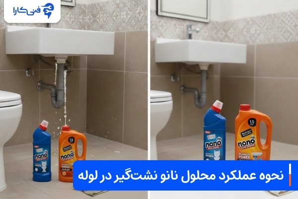 نحوه عملکرد محلول نانو نشت‌گیر در لوله‌های فاضلاب
