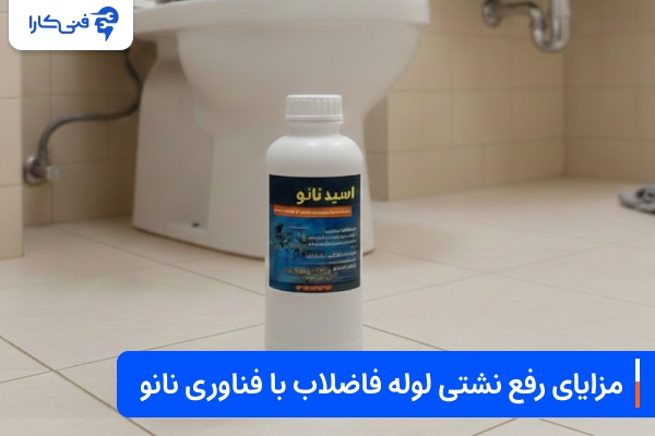 مزایای رفع نشتی لوله فاضلاب با فناوری نانو