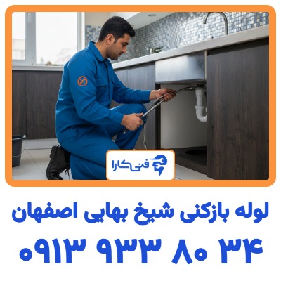 قیمت لوله بازکنی در منطقه شیخ بهایی اصفهان