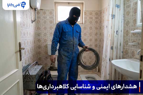 هشدارهای ایمنی و شناسایی کلاهبرداری‌ها