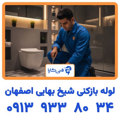 قبل از تماس با لوله بازکنی اصفهان چه باید کرد؟