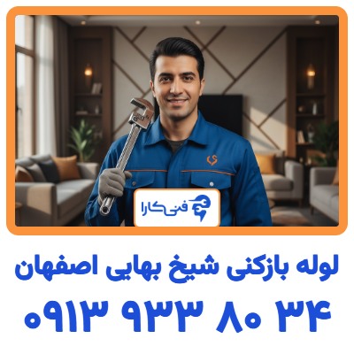 چرا خدمات لوله بازکنی فنی کارا؟