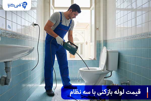 تحلیل اقتصادی و قیمت لوله بازکنی با سه نظام
