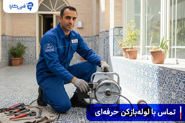 تماس با لولهبازکن حرفهای برای حذف گرفتگی های لوله با قیر