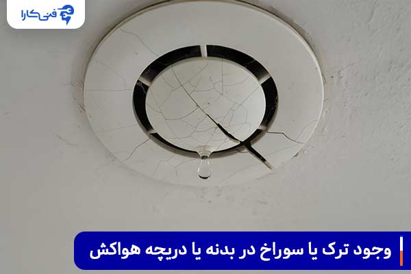 وجود ترک یا سوراخ در بدنه یا دریچه هواکش