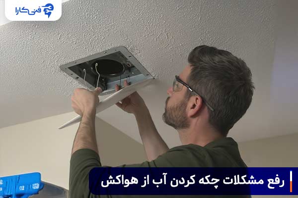 راهکارهای رفع رایج ترین مشکلات چکه کردن آب از هواکش دستشویی