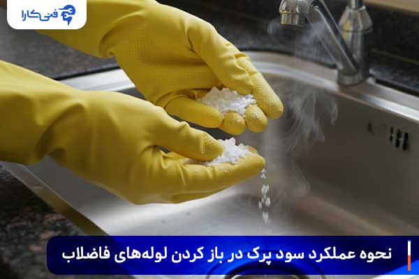 نحوه عملکرد سود پرک در باز کردن لوله‌های فاضلاب