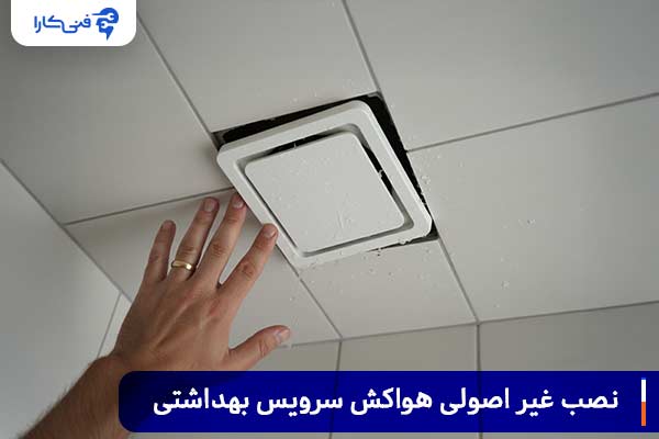 نصب غیر اصولی هواکش سرویس بهداشتی