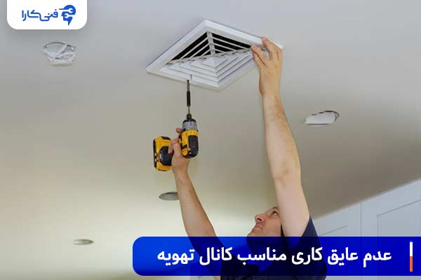 عدم عایق کاری مناسب کانال تهویه