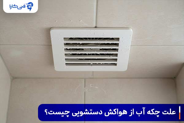 Reason for water dripping from the bathroom vent 1