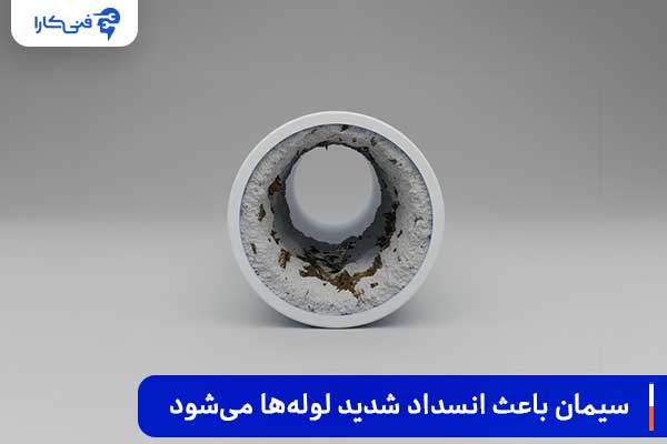 چرا مصالح ساختمانی و سیمان باعث انسداد شدید لوله‌ها می‌شوند؟