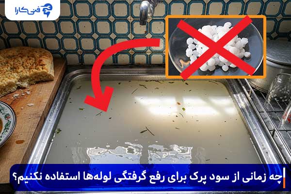 چه زمانی از سود پرک برای رفع گرفتگی لوله‌ها استفاده نکنیم؟