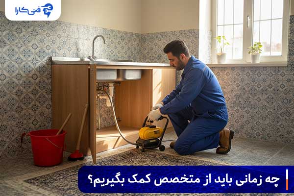 چه زمانی باید از متخصص کمک بگیریم