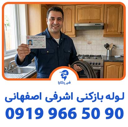 لوله بازکنی اشرفی اصفهانی با گارنتی 60 روزه