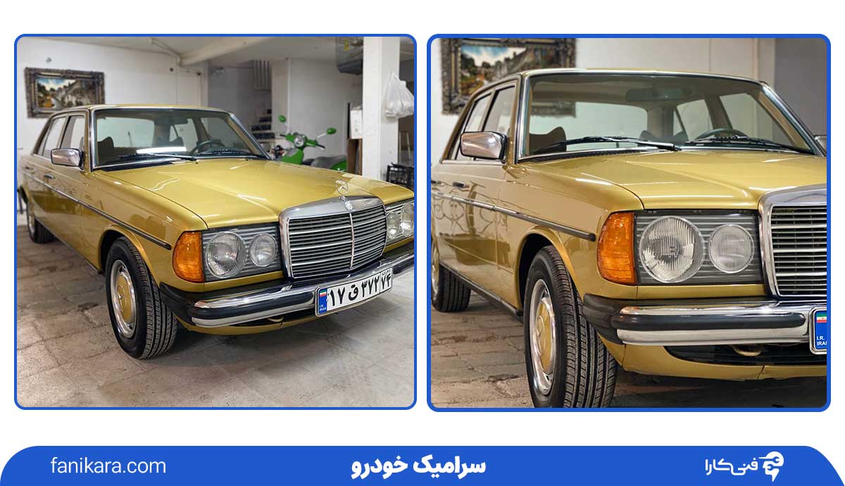 سرامیک خودرو بنز کلاس E قدیمی در صافکاری مشهد