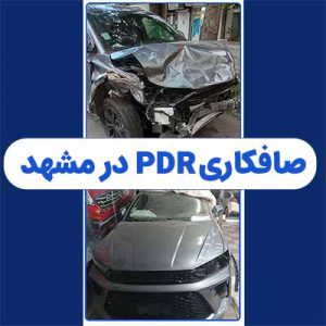 صافکاری PDR در مشهد